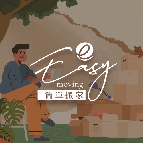 關於簡單搬家